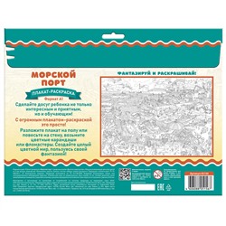 Плакат раскраска для детей «Морской порт» (формат А1)
