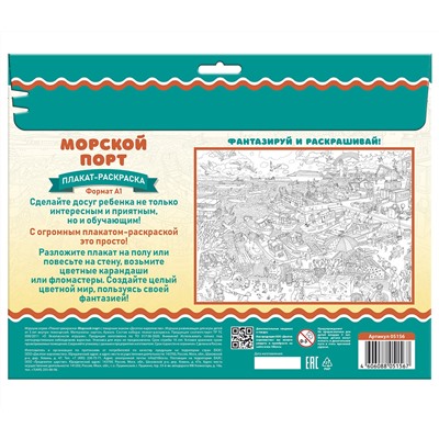 Плакат раскраска для детей «Морской порт» (формат А1)