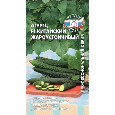 Огурец Китайский жароустойчивый F1 (Седек)