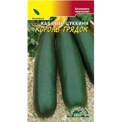 Кабачок Король грядок (Цв.сад) 1г