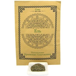 САНГ, Натуральные Крымские благовония ЕЛЬ, Конверт, 10 г.