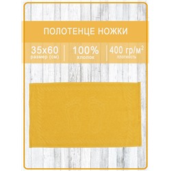 Полотенце махровое ручки/ножки - ножки янтарные