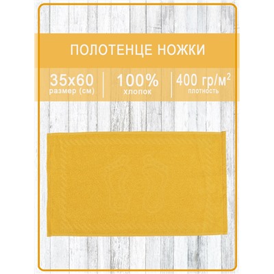 Полотенце махровое ручки/ножки - ножки янтарные