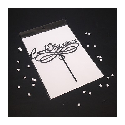 Топпер "С Юбилеем, завиток" черный 7*15 см