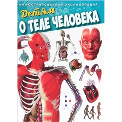 Детям о теле человека. Иллюстрированная энциклопедия