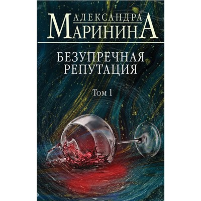 Безупречная репутация. Том 1