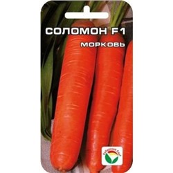 Морковь Соломон F1 (Сиб.сад) 2гр