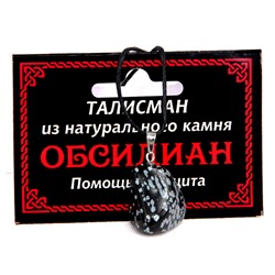 ТАЛИСМАН из камня ОБСИДИАН - Делает все тайное явным (со шнурком), 1 шт.