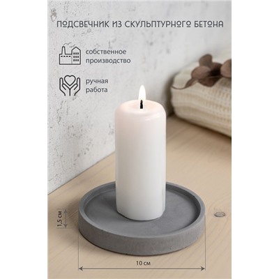 Подсвечник из скульптурного бетона КРУГ, цвет СЕРЫЙ (гипсобетон, высота 1,4 см.), 1 шт.