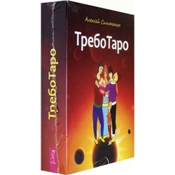 ТРЕБО ТАРО. Алексей Симоненко (книга + 78 карт), 1 уп.