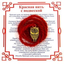 Красная нить на мудрость МУДРАЯ СОВА (золотистый металл, шерсть), 1 шт.