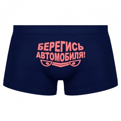 Трусы мужские с надписью "Берегись автомобиля"