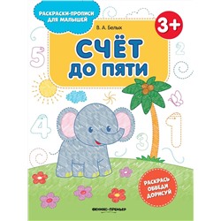 Виктория Белых: Счет до пяти 3+. Книжка-раскраска (643-5)