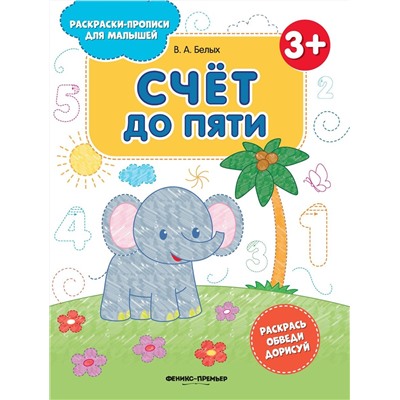 Виктория Белых: Счет до пяти 3+. Книжка-раскраска (643-5)