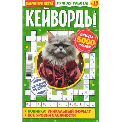 БП Кейворды 15/24