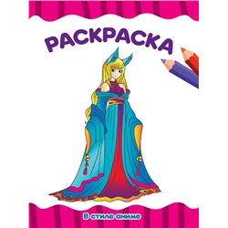Раскраска  А4 Эконом  В стиле АНИМЕ 16стр. 195*276мм ПП-00181509