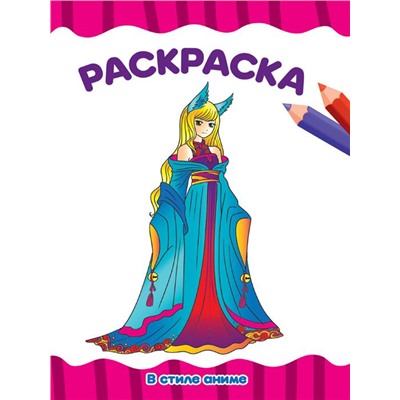 Раскраска  А4 Эконом  В стиле АНИМЕ 16стр. 195*276мм ПП-00181509