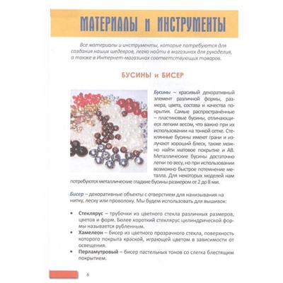 Уценка. Екатерина Яныкина: Волшебные стразы, бисер, бусины, аппликации и мех