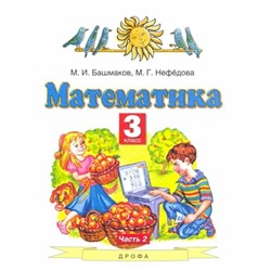 Башмаков, Нефедова: Математика. 3 класс. Учебник. В 2-х частях. Часть 2. ФГОС. 2015 год