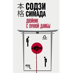 Двойник с лунной дамбы