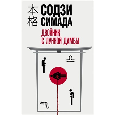 Двойник с лунной дамбы
