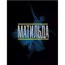 Александра Беженар: Матильда