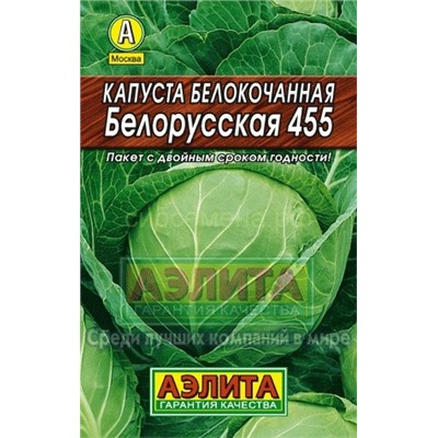 Капуста бк Белорусская 455 Лидер (Аэлита)