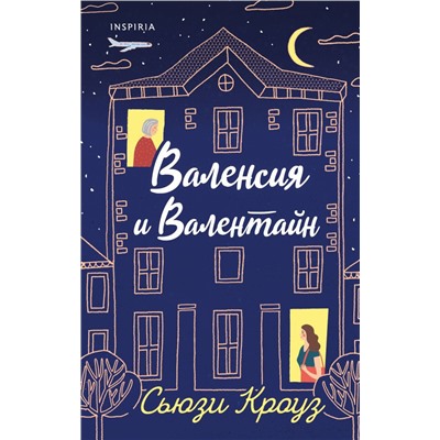 Валенсия и Валентайн