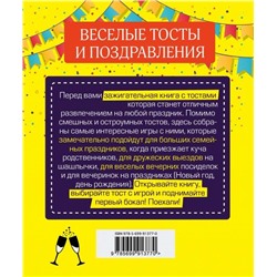Веселые тосты и поздравления