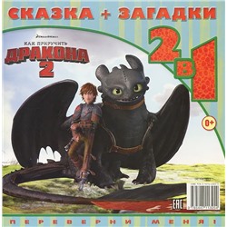 Как приручить дракона 2. Беззубик-отважный герой. Сказка+загадки 2 в 1