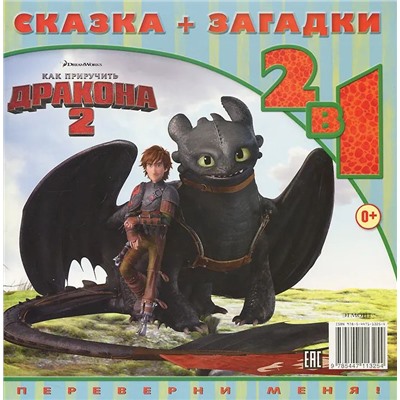 Как приручить дракона 2. Беззубик-отважный герой. Сказка+загадки 2 в 1