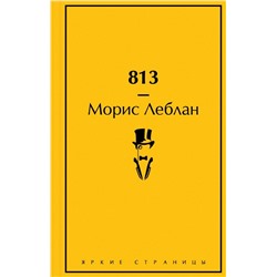 813: Двойная жизнь Арсена Люпена. Три убийства Арсена Люпена.