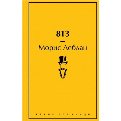 813: Двойная жизнь Арсена Люпена. Три убийства Арсена Люпена.