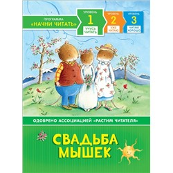 Свадьба мышек. Учусь читать