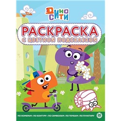 Дино-Сити. N РЦП 2217. Раскраска с цветной подсказкой