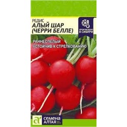 Редис Алый шар (Сем.Алтая) 2гр