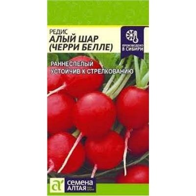 Редис Алый шар (Сем.Алтая) 2гр