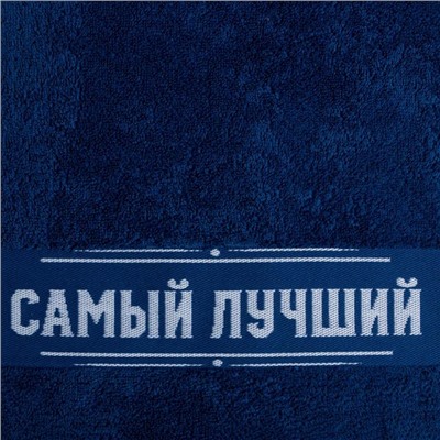 Полотенце махровое «Самый лучший» 30х60 см, хлопок 100%, 360 гр/м2