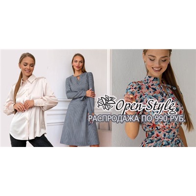 СП Open-Style