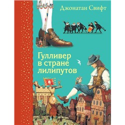 Гулливер в стране лилипутов (ил. А. Симанчука)