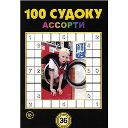 100 Судоку Ассорти 36/24