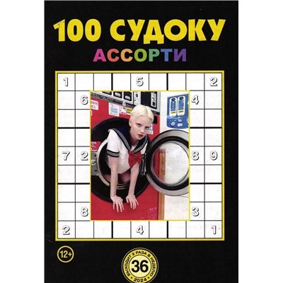100 Судоку Ассорти 36/24