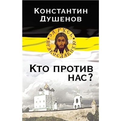 Уценка. Константин Душенов: Кто против нас?