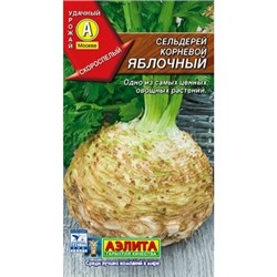 Сельдерей корневой яблочный (Аэлита)