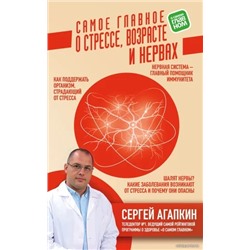 Книга САМОЕ ГЛАВНОЕ О СТРЕССЕ, ВОЗРАСТЕ И НЕРВАХ. Сергей Агапкин (мягкий переплёт, 224 стр.), 1 шт.