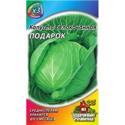 Капуста Подарок (Гавриш) 0,5г У.С.металлизир.
