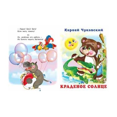 Кн. Стихи детям. К.Чуковский  Телефон. Краденое солнце 48-64 цветн.стр. тверд.перепл.21,5*16см 27940