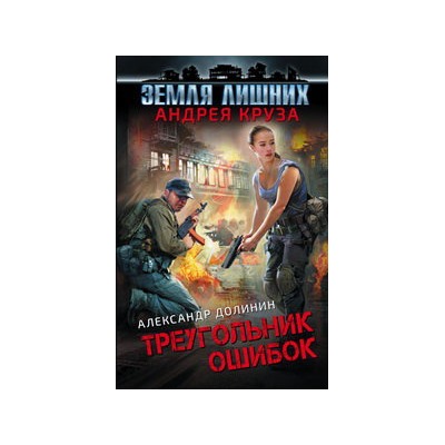 Земля лишних. Треугольник ошибок
