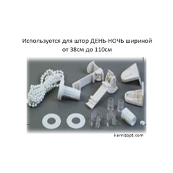 Фурнитура для рулонных штор 137