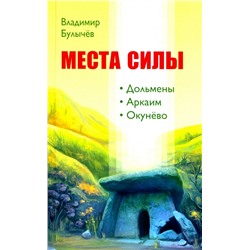 Книга МЕСТА СИЛЫ. Дольмены. Аркаим. Окунёво, Владимир Булычёв (мягкий переплёт, 154 стр.), 1 шт.